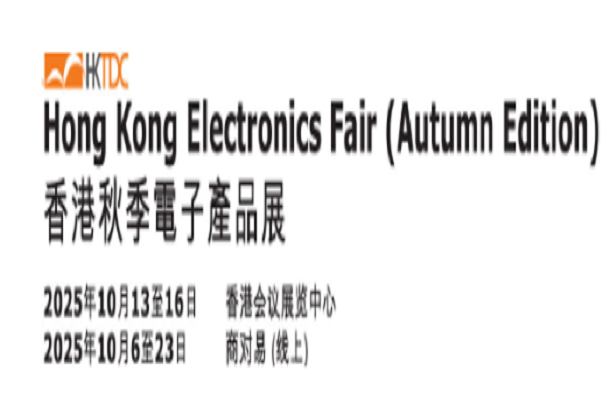 香港秋季電子產(chǎn)品展、國(guó)際電子組件及生產(chǎn)技術(shù)展