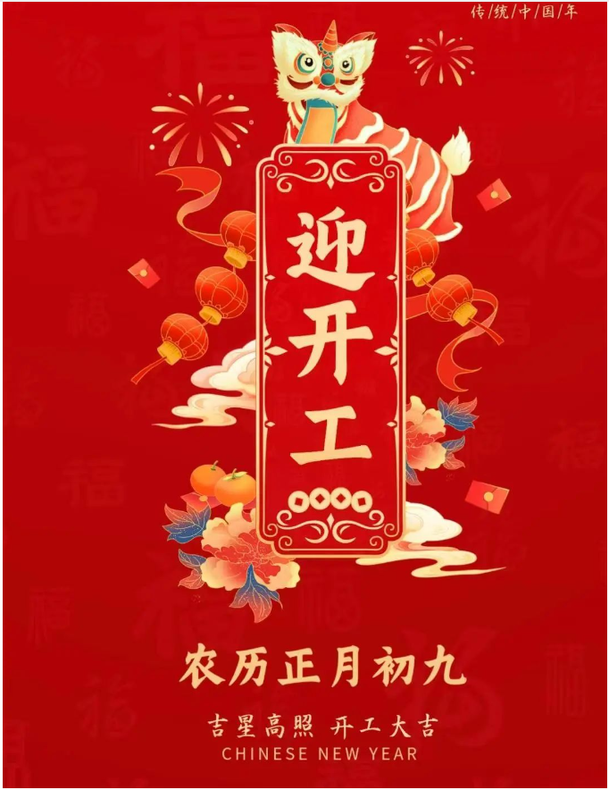 正月初九|事業(yè)騰飛，開(kāi)工大吉！